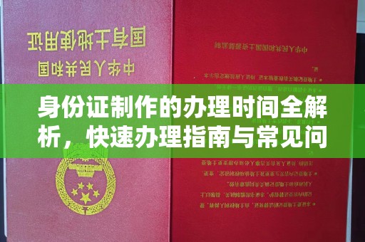 定州身份证制作的办理时间全解析，快速办理指南与常见问题解答