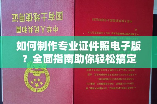 定州如何制作专业证件照电子版？全面指南助你轻松搞定