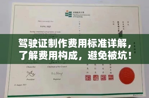 定州驾驶证制作费用标准详解，了解费用构成，避免被坑！