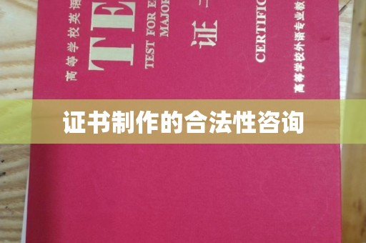 定州证书制作的合法性咨询