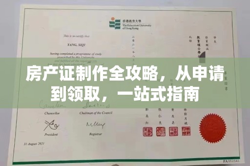 定州房产证制作全攻略，从申请到领取，一站式指南