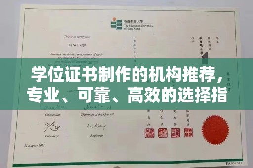 定州学位证书制作的机构推荐，专业、可靠、高效的选择指南