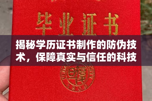 定州揭秘学历证书制作的防伪技术，保障真实与信任的科技力量