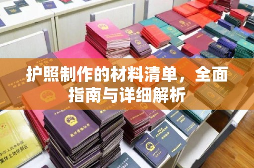 定州护照制作的材料清单，全面指南与详细解析