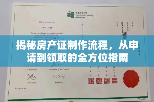 定州揭秘房产证制作流程，从申请到领取的全方位指南