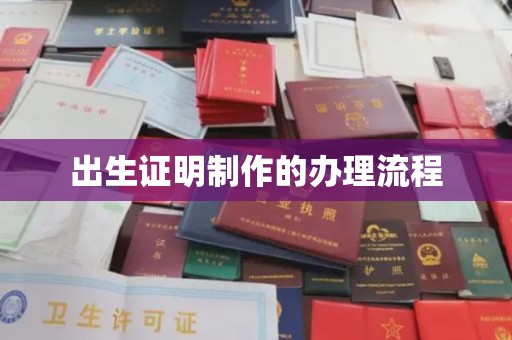 定州出生证明制作的办理流程