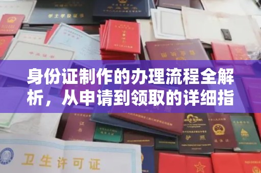 定州身份证制作的办理流程全解析，从申请到领取的详细指南