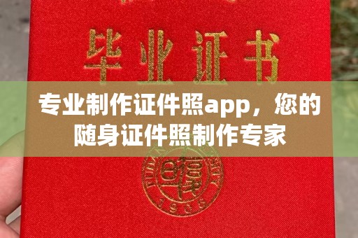 定州专业制作证件照app，您的随身证件照制作专家