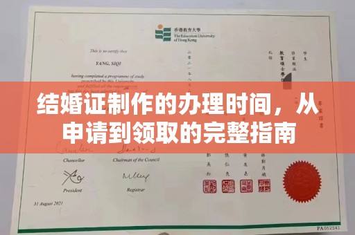 定州结婚证制作的办理时间，从申请到领取的完整指南