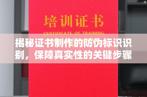 定州揭秘证书制作的防伪标识识别，保障真实性的关键步骤