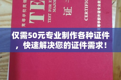 定州仅需50元专业制作各种证件，快速解决您的证件需求！