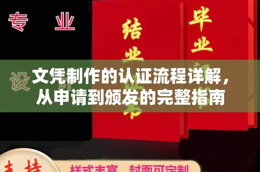 定州文凭制作的认证流程详解，从申请到颁发的完整指南