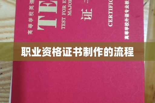 定州职业资格证书制作的流程