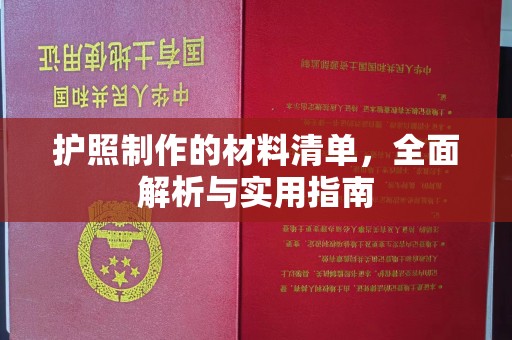 定州护照制作的材料清单，全面解析与实用指南