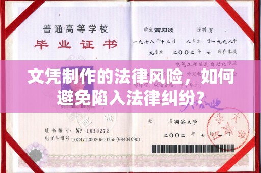 定州文凭制作的法律风险，如何避免陷入法律纠纷？