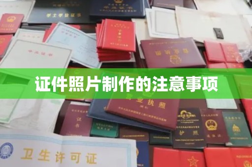 定州证件照片制作的注意事项