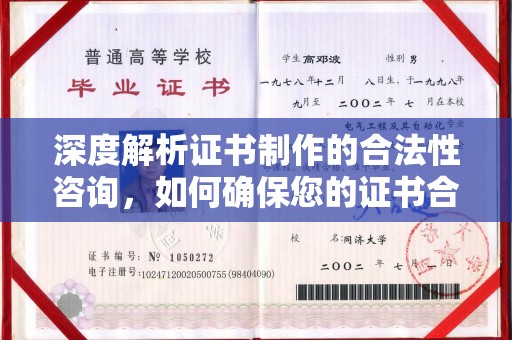 定州深度解析证书制作的合法性咨询，如何确保您的证书合规有效