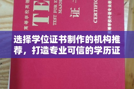 定州选择学位证书制作的机构推荐，打造专业可信的学历证明