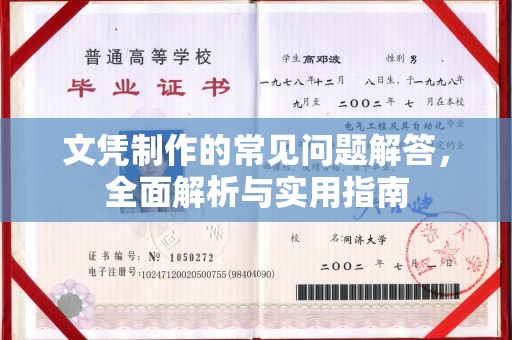 定州文凭制作的常见问题解答，全面解析与实用指南