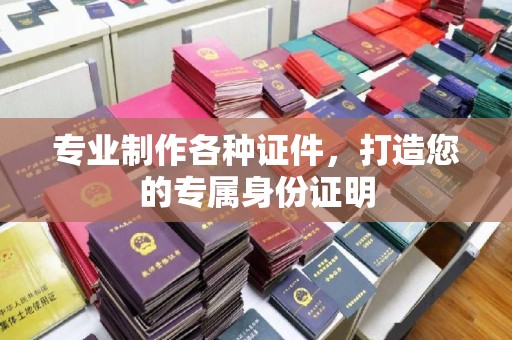 定州专业制作各种证件，打造您的专属身份证明