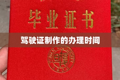 定州驾驶证制作的办理时间