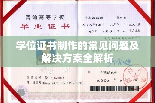 定州学位证书制作的常见问题及解决方案全解析
