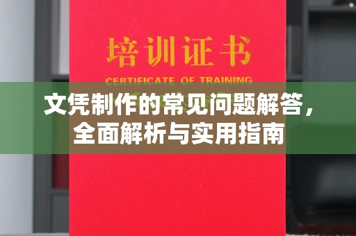 定州文凭制作的常见问题解答，全面解析与实用指南