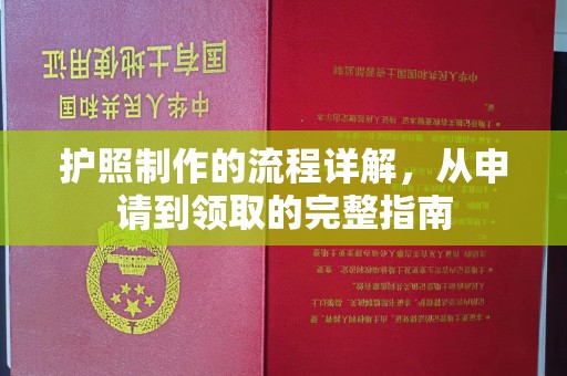 定州护照制作的流程详解，从申请到领取的完整指南