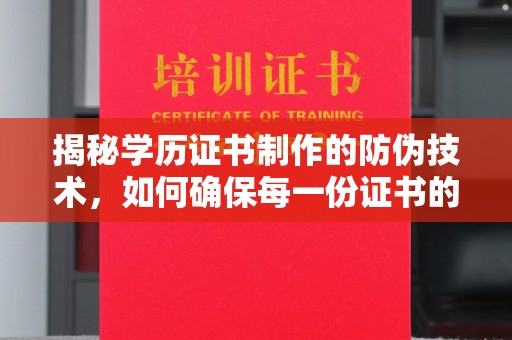 定州揭秘学历证书制作的防伪技术，如何确保每一份证书的真实性