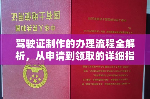 定州驾驶证制作的办理流程全解析，从申请到领取的详细指南