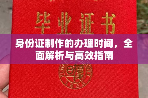 定州身份证制作的办理时间，全面解析与高效指南