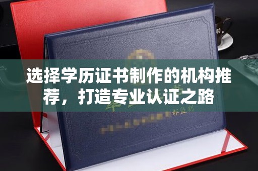 定州选择学历证书制作的机构推荐，打造专业认证之路