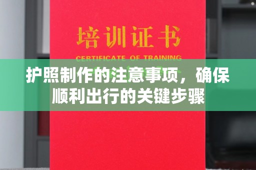 定州护照制作的注意事项，确保顺利出行的关键步骤