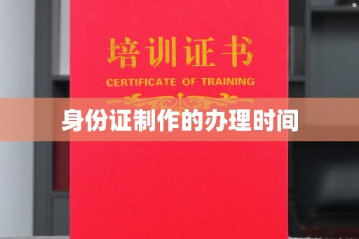 定州身份证制作的办理时间