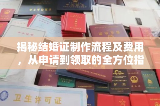 定州揭秘结婚证制作流程及费用，从申请到领取的全方位指南