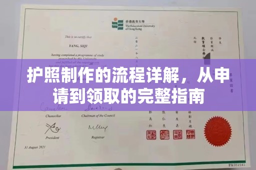 定州护照制作的流程详解，从申请到领取的完整指南