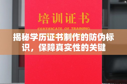定州揭秘学历证书制作的防伪标识，保障真实性的关键