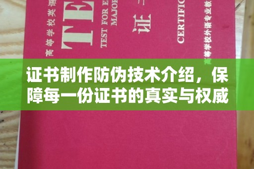 定州证书制作防伪技术介绍，保障每一份证书的真实与权威