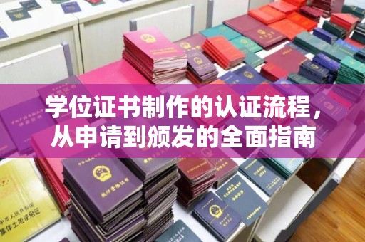 定州学位证书制作的认证流程，从申请到颁发的全面指南