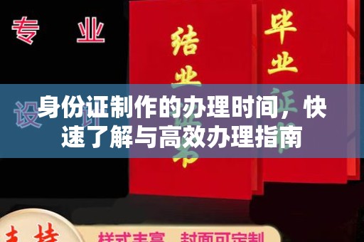 定州身份证制作的办理时间，快速了解与高效办理指南