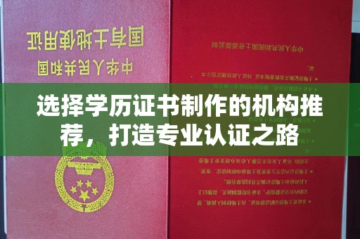 定州选择学历证书制作的机构推荐，打造专业认证之路