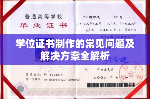 定州学位证书制作的常见问题及解决方案全解析