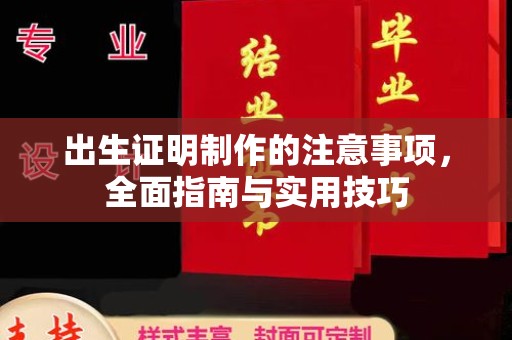 定州出生证明制作的注意事项，全面指南与实用技巧
