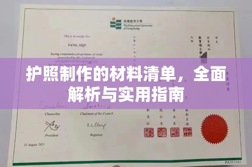 定州护照制作的材料清单，全面解析与实用指南