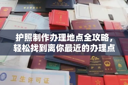 定州护照制作办理地点全攻略，轻松找到离你最近的办理点
