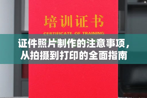 定州证件照片制作的注意事项，从拍摄到打印的全面指南