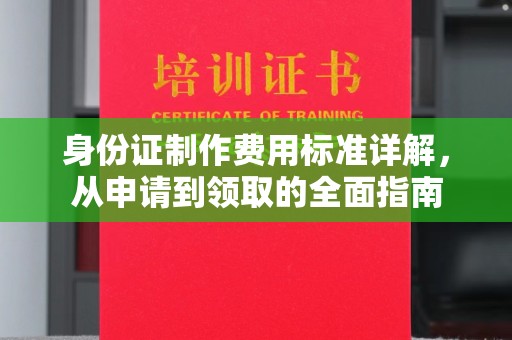 定州身份证制作费用标准详解，从申请到领取的全面指南