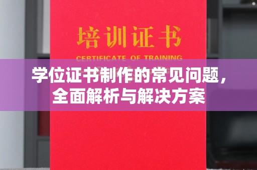定州学位证书制作的常见问题，全面解析与解决方案