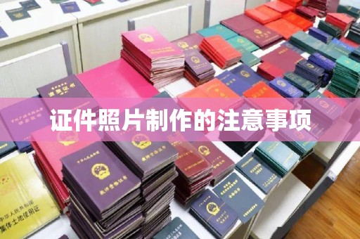 定州证件照片制作的注意事项