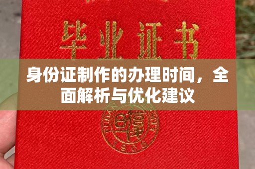 定州身份证制作的办理时间，全面解析与优化建议